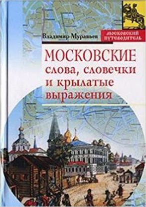 Moskovskie slova