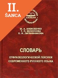 Lacná kniha Slovar otfrazeologicheskoj leksiki