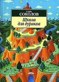 Shkola Dlia Durakov