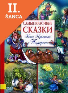 Lacná kniha Samye Krasivye Skazki