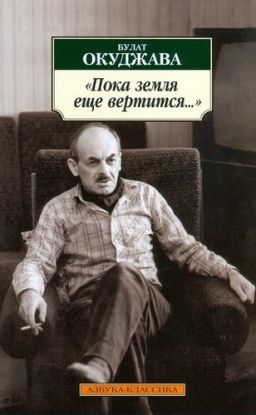 Poka Zemlia Eshche Vertitsia