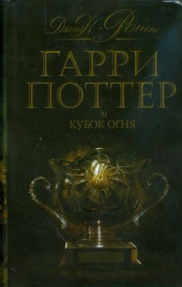 Garri Poter i Kubok Ognia
