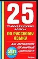 25 Grammaticheskikh Formul Po RJ