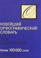 Novejshij Ortograficheskij Slovar dlia shkolnikov