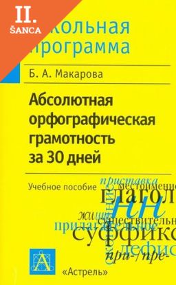 Lacná kniha Absoliutnaia Ortograficheskaia Gramotnost