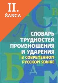 Lacná kniha Slovar Trudnostej Proiznosheniia i Udarenia