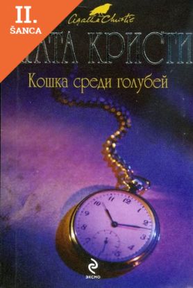 Lacná kniha Koshka Sredi Golubej