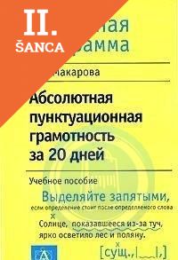 Lacná kniha Absoliutnaia Punktuatsionnaia Gramotnost za 20 dney