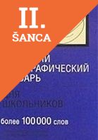 Lacná kniha Novejshij Ortograficheskij Slovar dlia shkolnikov