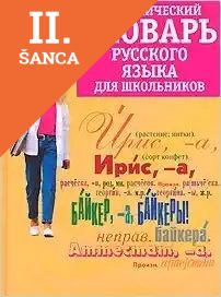 Lacná kniha Orfoepicheskij Slovar RJ Dlia Shkolnikov