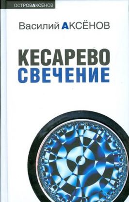 Kesarevo Svechenie