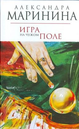 Igra Na Chuzhom Pole