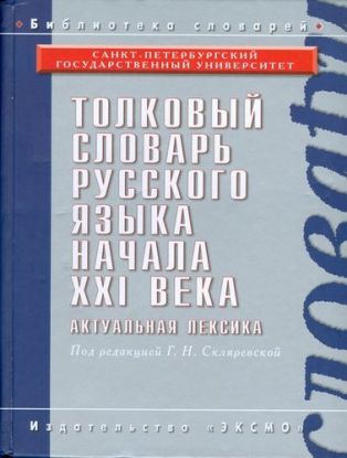 Tolkovyj Slovar RJ Nachala XXI Veka