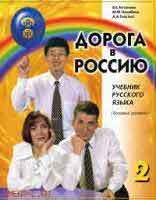 Doroga v Rossiiu 2 Bazovyj Uroven