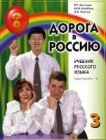 Doroga v Rossiiu 3.1 Uchebnik
