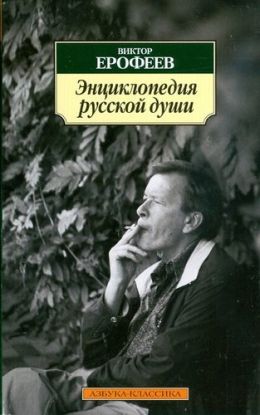 Entsiklopediia Russkoj Dushi