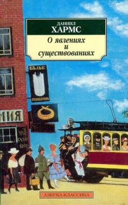 O Iavleniiakh i Sushchestvovaniakh