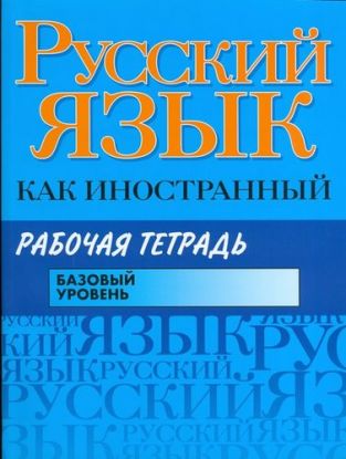 Russkij Iazyk Kak Inostrannyj Bazovyj ur. Rabochai