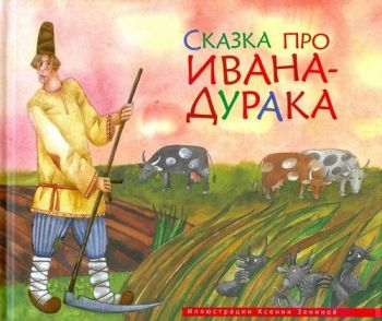Skazka Pro Ivana Duraka