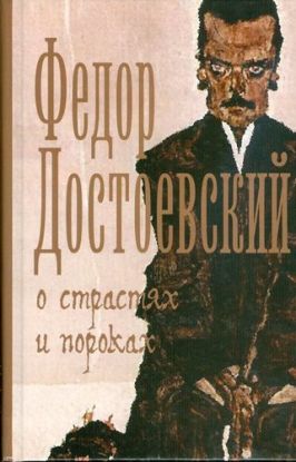 O Strastiakh i Porokakh