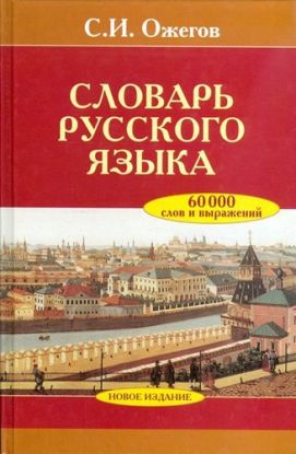 Slovar Russkogo Iazyka