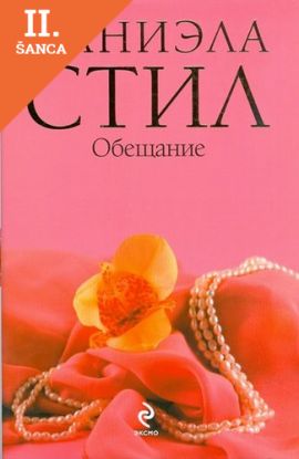 Lacná kniha Obeshchanie