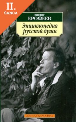 Lacná kniha Entsiklopediia Russkoj Dushi