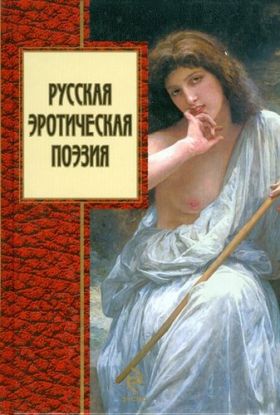 Russkaia Eroticheskaia Poeziia