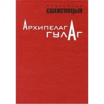Arkhipelag Gulag v 3-kh Tomakh