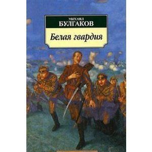 Belaia Gvardiia