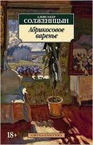 Abrikosovoe varene