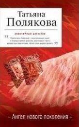 Angel Novogo Pokolenia
