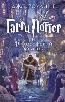 Garri Potter i Filosofskij kamen