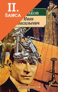 Lacná kniha Ivan Vasilievich