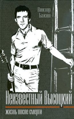 Neizvestnyj Vysotskij