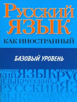 Russkij lazyk Kak Inostrannyj bazovyj uroven