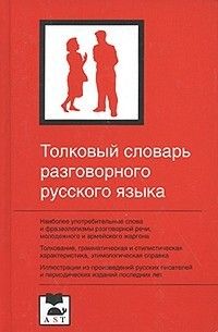 Tolkovyj slovar razgovornogo Rus.jaz.