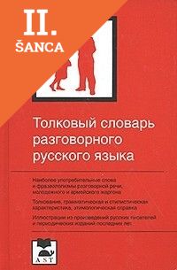Lacná kniha Tolkovyj slovar razgovornogo Rus.jaz.