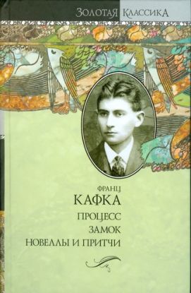 Kafka - Protses / Zamok / Novelly i pritchi