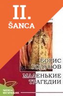 Lacná kniha Boris Godunov/Malenkie tragedii