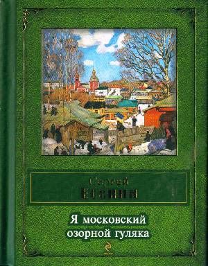 Ja Moskovskij Ozornoj Guliaka