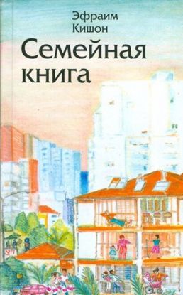 Semejnaia Kniga