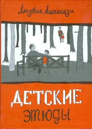 Detskie Etiudy