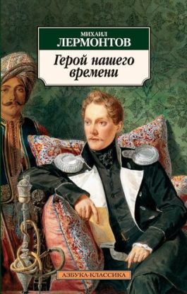 Geroj Nashego Vremeni