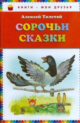 Soroch´I Skazki