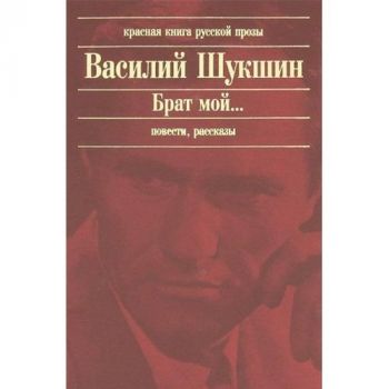 Brat moj - Povesti Rasskazy