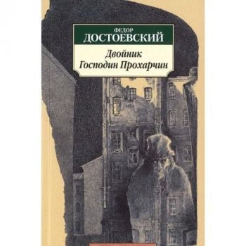 Dvoinik Gospodin Prokharchin