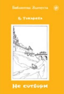 Zlatoust Library 5 - Ne Sotvori