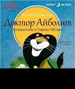 Doktor Ajbolit - Putechestvie v stanu obezian