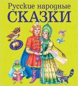 Russkie narodnye skazki